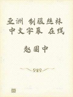 亚洲 制服丝袜 中文字幕 在线
